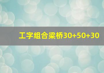 工字组合梁桥30+50+30