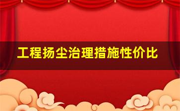 工程扬尘治理措施性价比