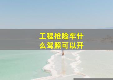 工程抢险车什么驾照可以开