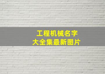 工程机械名字大全集最新图片