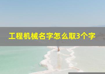 工程机械名字怎么取3个字