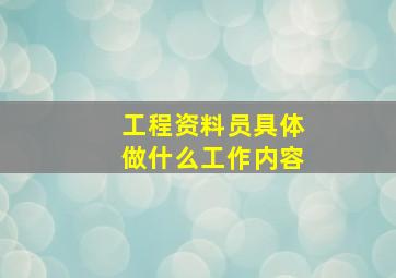 工程资料员具体做什么工作内容