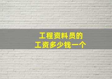 工程资料员的工资多少钱一个