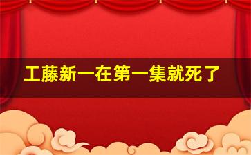 工藤新一在第一集就死了