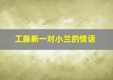 工藤新一对小兰的情话