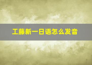 工藤新一日语怎么发音