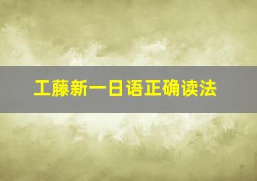 工藤新一日语正确读法