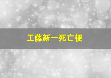 工藤新一死亡梗