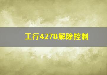 工行4278解除控制