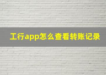 工行app怎么查看转账记录