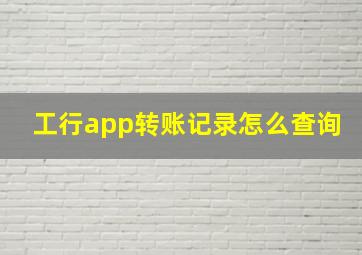 工行app转账记录怎么查询