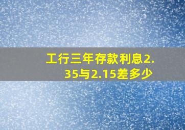 工行三年存款利息2.35与2.15差多少