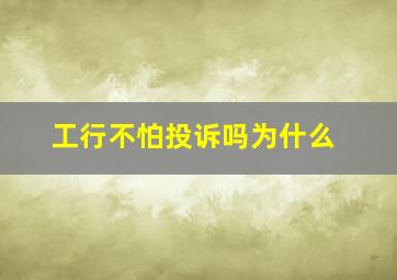 工行不怕投诉吗为什么