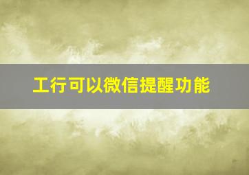 工行可以微信提醒功能