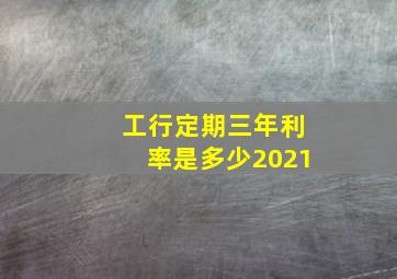 工行定期三年利率是多少2021