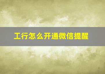 工行怎么开通微信提醒