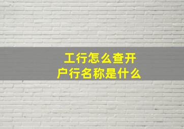 工行怎么查开户行名称是什么