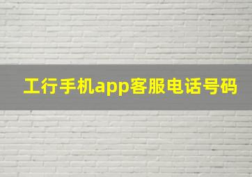 工行手机app客服电话号码