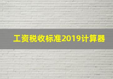 工资税收标准2019计算器