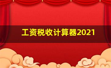 工资税收计算器2021