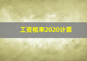 工资税率2020计算