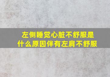 左侧睡觉心脏不舒服是什么原因伴有左肩不舒服