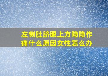 左侧肚脐眼上方隐隐作痛什么原因女性怎么办