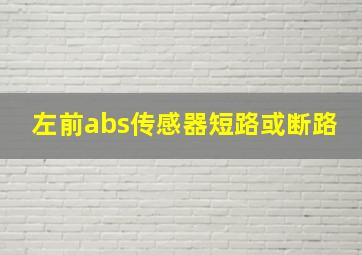 左前abs传感器短路或断路