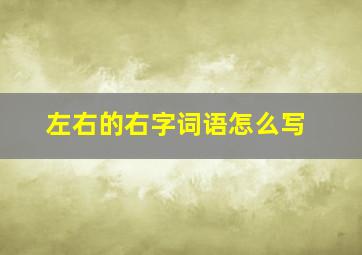 左右的右字词语怎么写