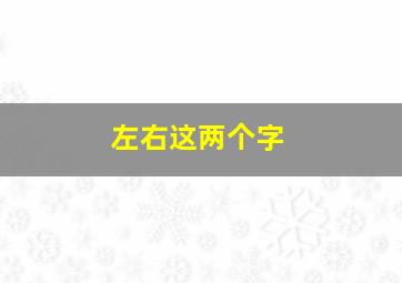 左右这两个字