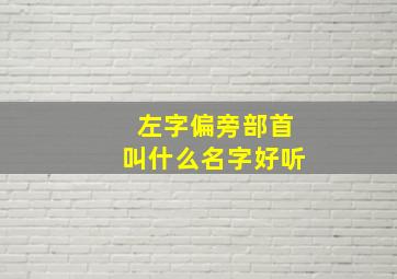 左字偏旁部首叫什么名字好听