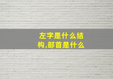 左字是什么结构,部首是什么