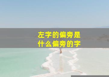 左字的偏旁是什么偏旁的字