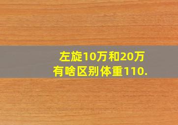 左旋10万和20万有啥区别体重110.