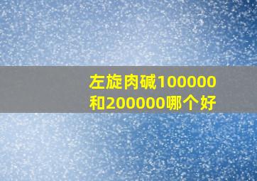 左旋肉碱100000和200000哪个好