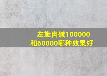 左旋肉碱100000和60000哪种效果好