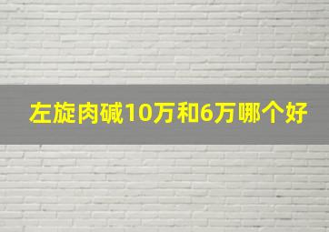 左旋肉碱10万和6万哪个好