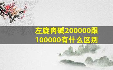 左旋肉碱200000跟100000有什么区别