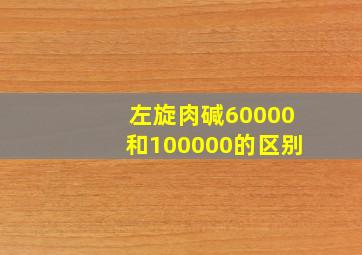 左旋肉碱60000和100000的区别