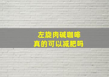 左旋肉碱咖啡真的可以减肥吗