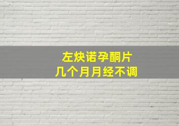 左炔诺孕酮片几个月月经不调