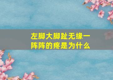 左脚大脚趾无缘一阵阵的疼是为什么