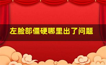 左脸部僵硬哪里出了问题