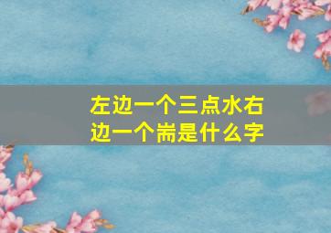 左边一个三点水右边一个耑是什么字