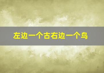 左边一个古右边一个鸟