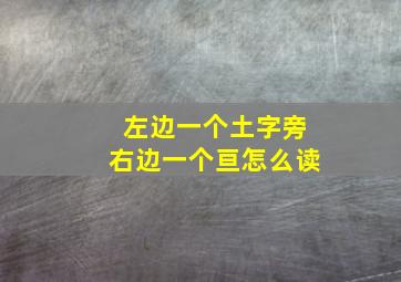 左边一个土字旁右边一个亘怎么读