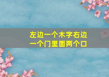 左边一个木字右边一个门里面两个口