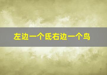 左边一个氐右边一个鸟