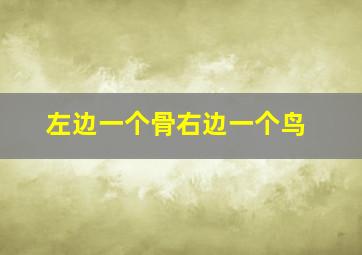 左边一个骨右边一个鸟