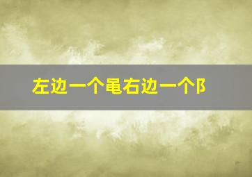 左边一个黾右边一个阝